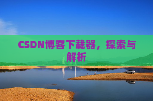 CSDN博客下载器，探索与解析