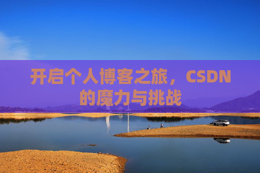 开启个人博客之旅，CSDN的魔力与挑战