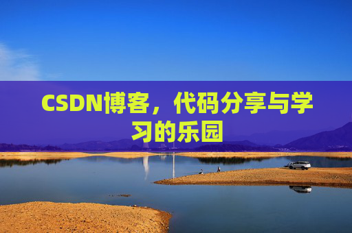 CSDN博客，代码分享与学习的乐园