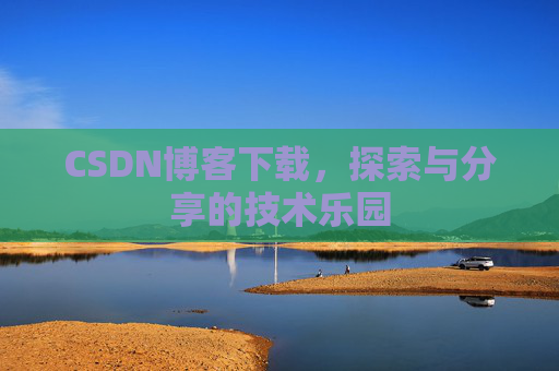 CSDN博客下载，探索与分享的技术乐园