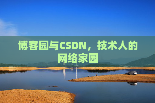 博客园与CSDN，技术人的网络家园
