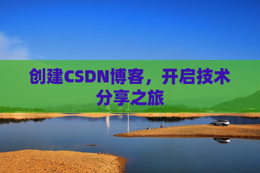 创建CSDN博客,开启技术分享之旅