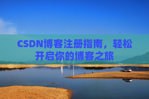 CSDN博客注册指南，轻松开启你的博客之旅